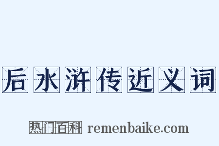 后水浒传近义词是什么意思的图片